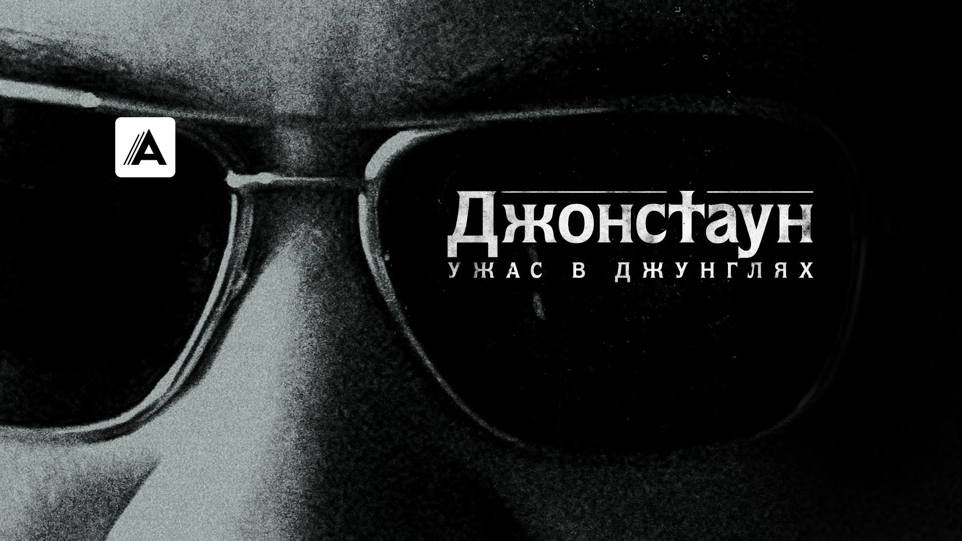 Джонстаун: Ужас в джунглях